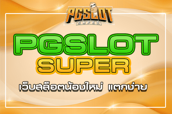 pgslot-super เว็บสล็อตน้องใหม่ แตกง่าย