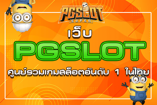เว็บ pg slot ศูนย์รวมเกมสล็อตอันดับ 1 ในไทย