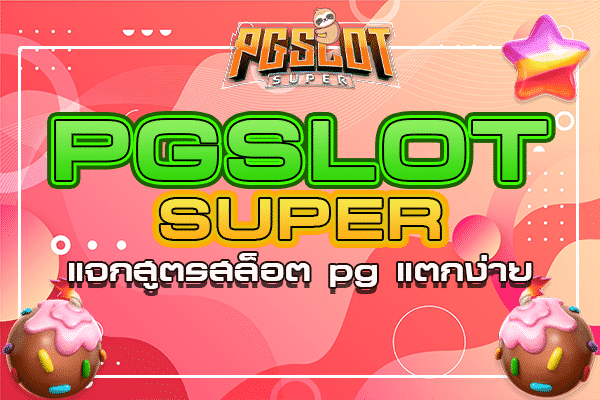 pgslot-super แจกสูตรสล็อต pg แตกง่าย